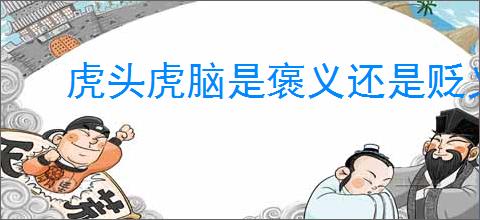 虎头虎脑是褒义还是贬义