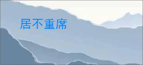 居不重席
