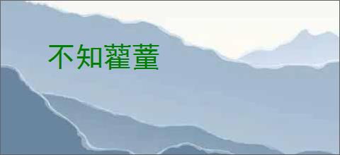 不知藋蕫