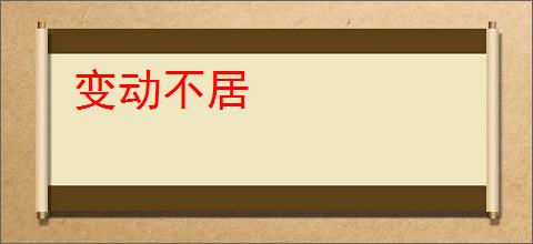 变动不居