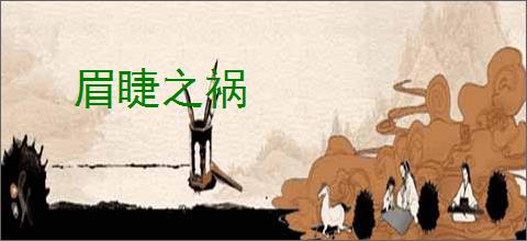 眉睫之祸