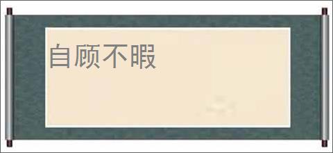 自顾不暇