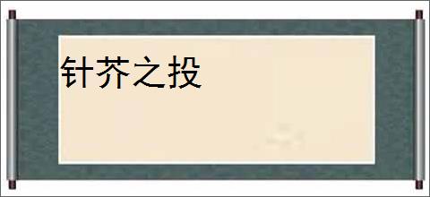 针芥之投