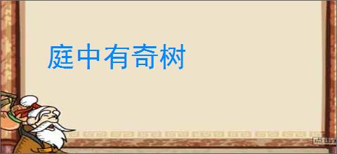庭中有奇树