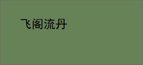 飞阁流丹