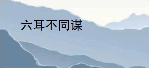 六耳不同谋