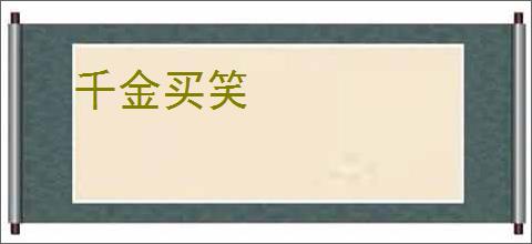 千金买笑