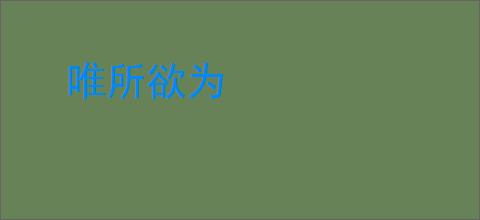 唯所欲为