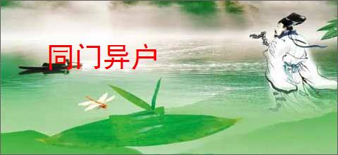 同门异户