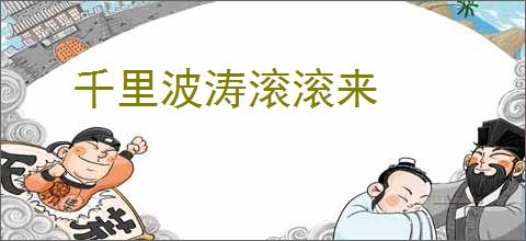 千里波涛滚滚来