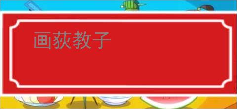 画荻教子
