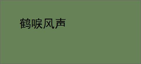鹤唳风声
