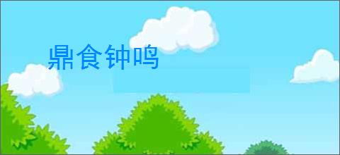 鼎食钟鸣