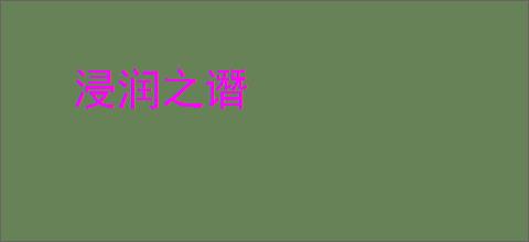 浸润之谮