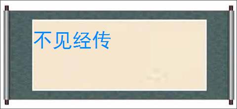 不见经传