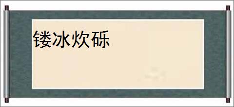 镂冰炊砾