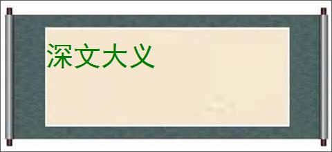 深文大义
