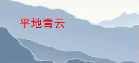 平地青云