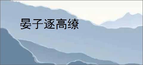 晏子逐高缭