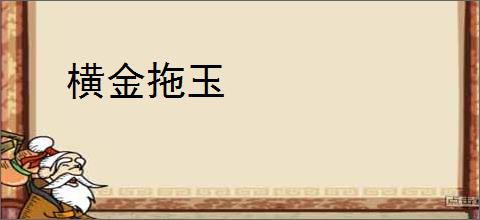横金拖玉