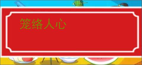 笼络人心