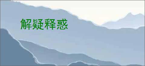 解疑释惑