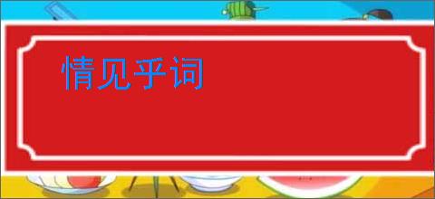 情见乎词