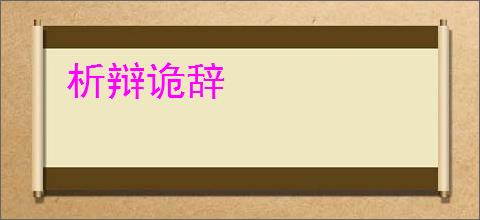 析辩诡辞