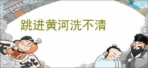 跳进黄河洗不清