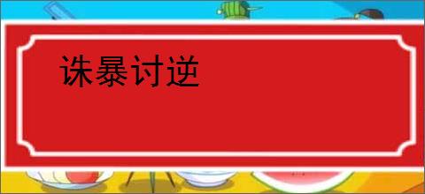 诛暴讨逆