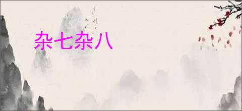 杂七杂八