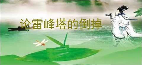 论雷峰塔的倒掉