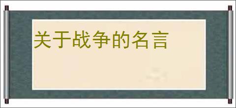 关于战争的名言