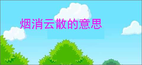 烟消云散的意思