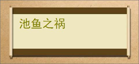 池鱼之祸