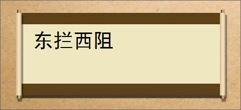 东拦西阻