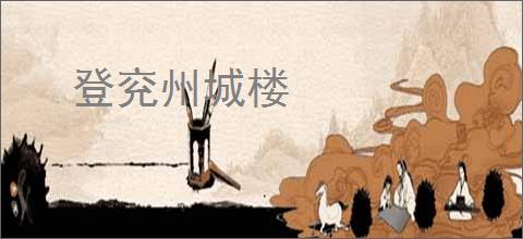 登兖州城楼