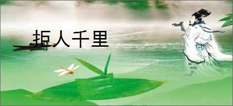 拒人千里