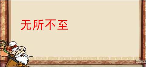 无所不至
