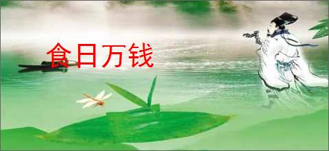 食日万钱