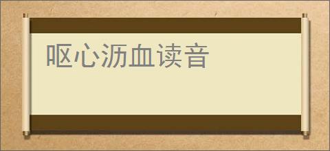 呕心沥血读音