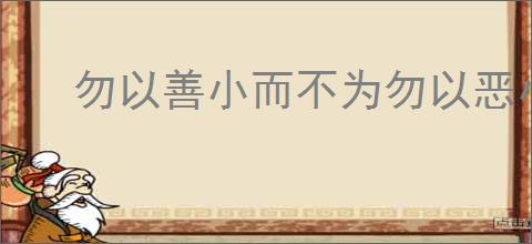勿以善小而不为勿以恶小而为之