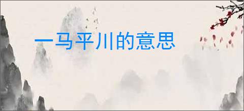 一马平川的意思