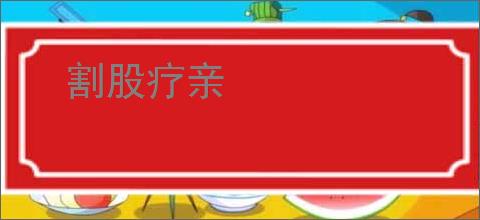 割股疗亲