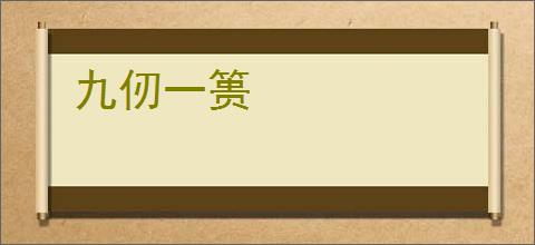 九仞一篑