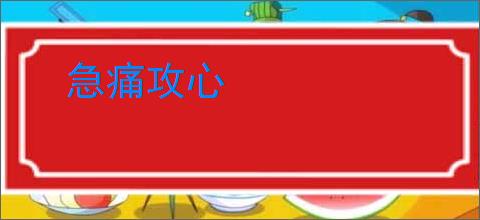 急痛攻心