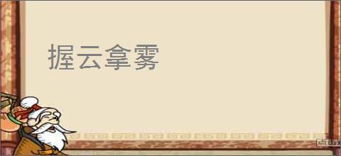 握云拿雾