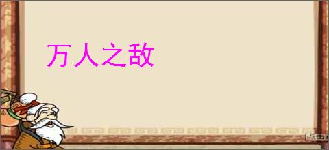 万人之敌