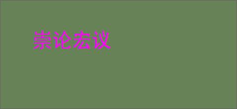 崇论宏议