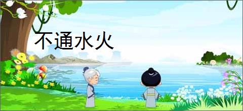 不通水火